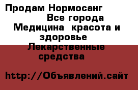 Продам Нормосанг Normosang - Все города Медицина, красота и здоровье » Лекарственные средства   